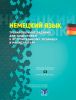 Немецкий язык. Тренировочные задания для подготовки к вступительному экзамену в магистратуру
