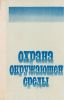 Охрана окружающей среды