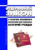 О гарантиях пенсионного обеспечения для отдельных категорий граждан. Федеральный закон от 04.06.2011 N 126-ФЗ 2025 год. Последняя редакция