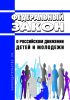 О российском движении детей и молодежи. Федеральный закон от 14.07.2022 N 261-ФЗ 2025 год. Последняя редакция