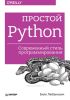 Простой Python. Современный стиль программирования
