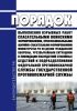 Порядок выполнения взрывных работ спасательными воинскими формированиями, профессиональными аварийно-спасательными формированиями Министерства Российской Федерации по делам гражданской обороны, чрезвычайным ситуациям и ликвидации последствий стихийных бедствий и подразделениями федеральной противопожарной службы государственной противопожарной службы 2025 год. Последняя редакция