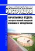 Должностная инструкция начальника отдела государственной заводской конюшни с ипподромом