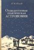 Общедоступная практическая астрономия