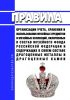 Правила организации учета, хранения и использования музейных предметов и музейных коллекций, включенных в состав музейного фонда Российской Федерации и содержащих в своем составе драгоценные металлы и драгоценные камни 2025 год. Последняя редакция