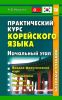 Практический курс корейского языка. Начальный этап. Книга + CD