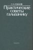 Практические советы гальванику