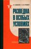 Разведка в особых условиях