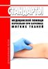 Стандарты медицинской помощи взрослым при саркомах мягких тканей 2025 год. Последняя редакция