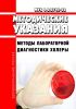 МУК 4.2.3745-22 Методы лабораторной диагностики холеры 2025 год. Последняя редакция