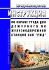 ИОТ РЖД-4100612-ОД-291-2023 Инструкция по охране труда для дежурного по железнодорожной станции ОАО "РЖД" 2025 год. Последняя редакция