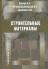 Строительные материалы