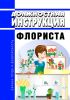 Должностная инструкция флориста