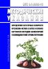 МУК 4.1.3408-16 Определение остаточных количеств крезоксим-метила в ботве и клубнях картофеля методом капиллярной газожидкостной хроматографии 2025 год. Последняя редакция