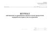 Журнал наблюдения за хранящимся зерном и (или) продуктами переработки зерна в местах хранения (Ф-7)