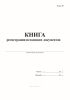 Книга регистрации исходящих документов