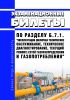 Экзаменационные билеты по разделу Б.7.1. "Эксплуатация (включая техническое обслуживание, техническое диагностирование, текущий ремонт) сетей газораспределения и газопотребления" 2025 год. Последняя редакция