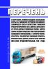 Перечень категорий товаров, временное нахождение и использование которых на таможенной территории Евразийского экономического союза в соответствии с таможенной процедурой временного ввоза (допуска) допускаются без уплаты ввозных таможенных пошлин, налогов (включая условия и предельные сроки такого временного нахождения и использования), и категорий товаров, для которых срок действия таможенной про