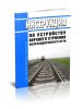ВСН 94-77 Инструкция по устройству верхнего строения железнодорожного пути
