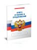 Уголок потребителя. Комплект. ФЗ "О защите прав потребителей", Книга отзывов и предложений, Правила торговли 2026 год. Последняя редакция