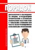 Порядок диспансерного наблюдения за лицом, страдающим хроническим и затяжным психическим расстройством с тяжелыми стойкими или часто обостряющимися болезненными проявлениями 2025 год. Последняя редакция