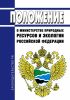 Положение о министерстве природных ресурсов и экологии Российской Федерации 2025 год. Последняя редакция