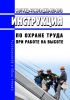 ИОТ РЖД-4100612-ДЖВ-023-2013 Инструкция по охране труда при работе на высоте 2025 год. Последняя редакция