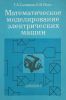 Математическое моделирование электрических машин
