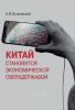 Китай становится экономической сверхдержавой