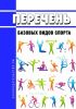 Перечень базовых видов спорта 2025 год. Последняя редакция