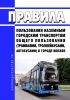 Правила пользования наземным городским транспортом общего пользования (трамваями, троллейбусами, автобусами) в городе Москве 2025 год. Последняя редакция