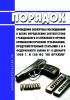 Порядок проведения экспертных исследований в целях определения соответствия гражданского и служебного оружия криминалистическим требованиям, предусмотренным статьями 3 и 4 федерального закона от 13 декабря 1996 г. N 150-ФЗ "Oб оружии" 2025 год. Последняя редакция