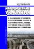 РД 10-16-92 Методические указания по обследованию предприятий, эксплуатирующих паровые и водогрейные котлы, сосуды, работающие под давлением, трубопроводы пара и горячей воды 2025 год. Последняя редакция