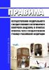 Правила осуществления федерального государственного ветеринарного контроля (надзора) в пунктах пропуска через государственную границу Российской Федерации 2025 год. Последняя редакция