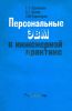 Персональные ЭВМ в инженерной практике