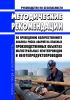 Руководство по безопасности "Методические рекомендации по проведению количественного анализа риска аварий на опасных производственных объектах магистральных нефтепроводов и нефтепродуктопроводов" 2025 год. Последняя редакция