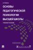 Основы педагогической психологии высшей школы