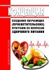Концепция создания обучающих (просветительских) программ по вопросам здорового питания 2025 год. Последняя редакция