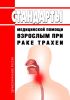 Стандарты медицинской помощи взрослым при раке трахеи 2025 год. Последняя редакция