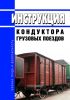 Инструкция кондуктора грузовых поездов