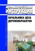 Должностная инструкция начальника цеха деревообработки