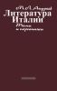 Литература Италии: Темы и персонажи