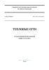 СП 124.13330.2012 Тепловые сети. Актуализированная редакция СНиП 41-02-2003 2025 год. Последняя редакция