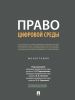 Право цифровой среды
