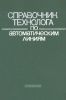 Справочник технолога по автоматическим линиям
