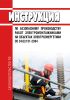 СО 34.03.151-2004 Инструкция по безопасному производству работ электромонтажниками на объектах электроэнергетики 2025 год. Последняя редакция