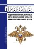 Правила подготовки нормативных правовых актов в центральном аппарате Министерства внутренних дел Российской Федерации 2025 год. Последняя редакция