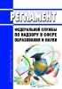 Регламент Федеральной службы по надзору в сфере образования и науки 2025 год. Последняя редакция