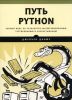 Путь Python. Черный пояс по разработке, масштабированию, тестированию и развертыванию