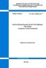 СП 335.1325800.2017 Крупнопанельные конструктивные системы. Правила проектирования 2025 год. Последняя редакция